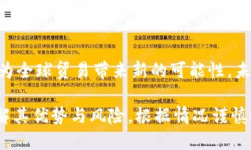   Tokenim可以用来购物吗？ / 

 guanjianci Tokenim, 购物, 数字货币, 在线支付, 加密货币 /guanjianci 

在当今数字化快速发展的时代，越来越多的用户开始关注数字货币及其在日常生活中的应用。Tokenim作为一种新兴的数字货币，正在吸引众多消费者的关注。尤其是在购物领域，许多人开始好奇：Tokenim是否可以用来购物？本文将详细探讨Tokenim的购物应用，同时解答有关Tokenim的几个常见问题。

Tokenim介绍
Tokenim是一种基于区块链技术的数字货币，它的出现旨在提供一个安全、高效的交易平台。与传统货币和银行转账相比，Tokenim交易的速度更快，费用更低，同时由于其去中心化的特性，用户的隐私得到了更好的保护。

Tokenim不仅可以在虚拟世界中使用，也正在逐步被一些商家接受为支付方式。越来越多的在线平台、商家和服务提供者开始接收Tokenim作为交易手段，使得它在购物领域的应用变得愈加广泛。

Tokenim购物的优势
使用Tokenim购物有多个明显优势。首先，交易的处理速度非常快。传统的线上支付方式常常需要几个工作日才能完成资金的转移，而Tokenim的交易通常只需几分钟。其次，Tokenim由于具有去中心化的特性，使交易过程更加安全，用户的个人信息不容易被泄露。最后，Tokenim的跨国交易成本极低，这对于跨境购物尤其重要。

Tokenim在哪些平台可以使用？
Tokenim的应用范围正在不断扩大，许多在线零售商、电子商务平台以及实体商店已经开始接收Tokenim作为支付手段。例如，一些主流的在线购物网站和专门接受加密货币的电商平台，用户可以通过Wallet将Tokenim转为等值的商品购物。此外，某些实体店铺如咖啡馆和餐厅也开始采用Tokenim作为一种支付方式。在选择购物平台时，用户应确认该平台是否支持Tokenim支付，以保障交易的顺畅进行。

Tokenim如何购买与使用
购买Tokenim通常需要先在支持Tokenim交易的数字货币交易所注册账户，完成KYC认证后，用户可以通过银行转账、信用卡等方式进行购买。获得Tokenim后，用户可以将其存入个人数字钱包中，随时用于购物或投资。在购物时，用户只需在结账页面选择Tokenim作为支付选项，输入钱包地址，确认交易即可。

Tokenim购物注意事项
尽管使用Tokenim购物有许多优势，但消费者在使用时仍需谨慎。首先，数字货币市场波动较大，因此在进行交易时应关注Tokenim的实时汇率，避免因价格波动造成损失。其次，选择合作的商家和平台时，确保其合法性和信誉，避免遇到诈骗风险。此外，由于Tokenim交易是不可逆的，一旦支付完成后，无法撤销，因此确认信息无误后再进行交易。

常见问题探讨

1. Tokenim如何进行安全支付？
Tokenim支付的安全性主要来自于区块链技术的特点。区块链是一个去中心化的账本，所有交易在网络中经过加密处理，并在多个节点中进行验证和记录，极大地减少了交易欺诈的可能。此外，用户在进行Tokenim支付时，需要确保自己的数字钱包安全，建议开启双重验证和使用硬件钱包等安全措施。

2. Tokenim的价值波动对购物有影响吗？
Tokenim的价值波动确实会影响其在购物中的使用。由于数字货币市场极为动态，Tokenim的价格可能会在短时间内急剧上升或下降，因此消费者在做出购物决策时需谨慎。如果Tokenim的价格在购买前大幅上涨，消费者可能需要为相同商品支付更高的金额。因此，建议在购物前观察市场趋势，选择合适的时机进行交易。

3. 是否所有商家都接受Tokenim作为支付方式？
并不是所有商家都接受Tokenim作为支付方式。Tokenim的应用仍处于发展阶段，许多传统商家尚未接受数字货币。大多数接受Tokenim的商家主要集中在在线电商和加密货币专业店铺。因此消费者在购物前需确认平台的支付方式，确保Tokenim能够被接受。

4. 如何选择一个支持Tokenim支付的商家？
选择支持Tokenim支付的商家时，消费者应关注几个方面。首先，商家的信誉和评价是首要因素。可以查看网络上的评价和客户反馈，选择信誉较高的商家。其次，商家的支付系统是否安全、方便也是重要考量。最后，确认所购商品是否符合自身需求，确保交易的顺利进行。

5. Tokenim在未来的购物趋势中会起到什么作用？
Tokenim在未来的购物趋势中有望扮演越来越重要的角色。随着越来越多的商家接受数字货币，消费者的支付选择将更加多样化。此外，Tokenim能够降低跨境交易成本，提高交易的效率，为全球贸易带来新的可能性。未来，Tokenim极有可能成为一种主流的支付手段，与传统货币形成互补，为消费者提供更加灵活的购物体验。

综上所述，Tokenim作为一种新兴的数字货币，其在购物方面的应用正在逐步扩大。随着技术的不断发展，Tokenim有望为消费者带来全新的购物体验。在使用Tokenim购物时，消费者应了解其优势与风险，根据情况谨慎选择，将其融入日常生活中。
