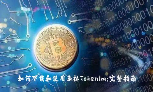 如何下载和使用玉林Tokenim：完整指南