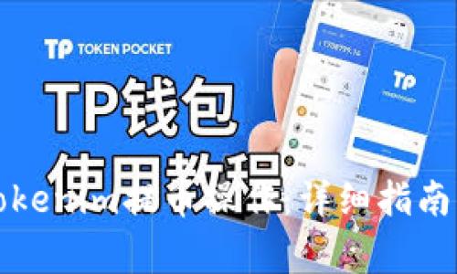 如何取消Tokenim提币操作：详细指南与注意事项
