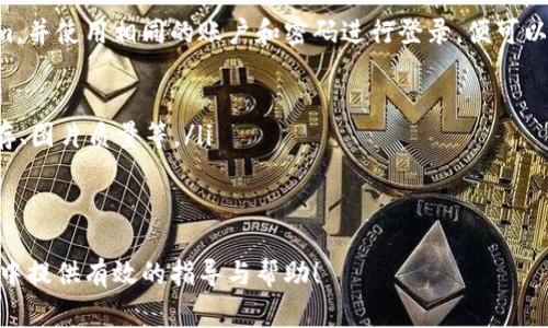 如何在两个手机上登录Tokenim：详细步骤与常见问题解析
Tokenim, 双手机登录, 登录步骤, 常见问题/guanjianci

在现代社会，移动设备的广泛普及使得许多人习惯于在多个设备上同时使用同一应用。Tokenim作为一款流行的移动应用，为用户提供了便捷的功能，但很多人会问：如何在两个手机上登录Tokenim？本文将为您详细介绍在两个手机上登录Tokenim的步骤，以及一些常见问题的解答，帮助用户更顺畅地使用该应用。

一、在两个手机上登录Tokenim的步骤
首先，确保您已在两个手机上都安装了Tokenim应用程序。无论您的手机是Android还是iOS系统，您都可以在应用商店中找到并下载Tokenim。使用Tokenim的过程主要分为以下几个步骤：

h41. 创建账户或绑定已有账户/h4
如果您是第一次使用Tokenim，可以选择注册一个新账户。如果您已经有账户，确保在两个手机上都使用同一个账户登录。为了安全起见，我们建议您使用手机号码、电子邮件或社交媒体账户进行注册。

h42. 在第一部手机上登录/h4
打开您手机上的Tokenim应用，输入您的用户名和密码，完成登录。此时，您可能需要通过身份验证，例如输入验证码或进行指纹识别。

h43. 获取并激活二次登录码/h4
在成功登录第一部手机后，Tokenim可能会提供一个二次登录码或者临时密码，您需要将此信息记录下来，以便在第二部手机上使用。这通常是在“设置”中找到的选项。

h44. 在第二部手机上输入信息/h4
下载并打开第二部手机上的Tokenim应用。选择“登录”选项，输入您的登录凭证，然后在需要时输入步骤3中获取的二次登录码。完成后，您应该能够成功登录第二部设备。

h45. 切换设备使用/h4
现在，您已经在两个设备上成功登录到Tokenim应用。您可以在任意一部手机上进行操作，数据会实时同步。

二、在多个设备登录的优缺点
在两个手机上登录Tokenim有其独特的优缺点，了解这些能够帮助您做出最佳决策。

h41. 优点/h4
使用两台手机登录Tokenim有以下几个优点：
ul
    li灵活性：用户可以在不同场合和设备上访问Tokenim，增加了使用的灵活性。/li
    li便捷：对于工作和生活需要分开的用户来说，可以更便捷地在不同手机间切换，大大提高了效率。/li
    li可即时同步：数据实时同步，确保在任意设备上都可访问最新的信息。/li
/ul

h42. 缺点/h4
尽管有许多优点，仍然需要注意以下潜在的缺点：
ul
    li安全隐患：在多个设备上登录可能导致信息安全风险，需谨慎处理登录凭证。/li
    li管理复杂性：需要管理不同设备的登录状态和设置，增加管理负担。/li
    li可能出现的冲突：某些操作可能会导致在一台设备上的设置影响到另一台设备的使用。/li
/ul

三、常见问题解答

h41. Tokenim是否支持多设备登录？/h4
Tokenim是支持多设备登录的，但需要遵循特定的登录程序，以确保安全性。首先必须在两个设备上使用同一个账户，且在登录时根据系统要求输入相应的验证信息。虽然支持同时在多个设备上使用，但仍需注意安全和数据保密问题。

另外，有些用户反映在不同设备间切换时，可能会出现数据不一致的情况。尽管Tokenim会尽量实时同步数据，但仍建议在重要操作前确认数据的准确性。建议用户在体验多设备使用时保持对账户的监控，确保数据的完整性和安全性。

h42. 如果在第二部手机上无法登录怎么办？/h4
如果您在第二部手机上无法成功登录Tokenim，请按照以下步骤进行排除故障：
ul
    listrong检查网络连接：/strong确保您的手机连接到稳定的互联网，网络不稳定可能导致登录失败。/li
    listrong确认账户信息：/strong核对您输入的用户名和密码是否正确，切勿遗漏。若密码忘记，可尝试使用“忘记密码”功能进行重置。/li
    listrong检查验证码：/strong如果需要输入验证码，请确保输入准确，并注意大小写。/li
    listrong更新应用：/strong确保您使用的Tokenim是最新版本，过时的版本可能会造成不兼容问题。/li
    listrong联系客服：/strong如以上均未解决问题，请联系客服，他们能提供更为专业的帮助。/li
/ul

h43. 如何确保在多个设备上使用Tokenim的安全性？/h4
在多个设备上使用Tokenim可能会带来一些安全隐患，因此确保账号安全至关重要。建议用户采取下列措施：
ul
    listrong启用双重验证：/strongTokenim可能提供双重身份验证功能，开启后能够显著提升安全性。/li
    listrong设置强密码：/strong确保账户密码复杂且独特，避免使用过于简单或重复使用的密码。/li
    listrong定期更改密码：/strong定期更改账户密码，并在发现安全漏洞时立即更改。/li
    listrong登出不使用的设备：/strong在您不再使用的设备上退出Tokenim，减少安全风险。/li
    listrong定期审查安全设置：/strong查看Tokenim的安全设置，确认是否存在未授权的登录尝试。/li
/ul

h44. 使用多个手机登录是否会影响Tokenim的性能？/h4
理论上，使用多个手机登录Tokenim不应影响其性能。Tokenim旨在处理多设备并发使用，但在某些情况下可能会导致性能下降。以下是一些可能影响性能的因素：
ul
    listrong网络状况：/strong如果多设备登录同时在进行大量数据传输，可能会导致网络拥堵，从而影响应用性能。/li
    listrong手机性能：/strong较旧或性能较低的手机在同时运行多个应用时可能出现卡顿情况，尝试关闭其他不必要的应用。/li
    listrongTokenim服务器负载：/strong在高峰时间，Tokenim服务器加载增加，可能导致延迟，用户应选择低峰时间使用。/li
    listrong后台应用限制：/strong某些手机操作系统有后台应用限制，可能会影响应用在不同设备间同步的速度。/li
/ul

h45. 是否可以在不同操作系统的手机上使用Tokenim？/h4
Tokenim的设计宗旨是为了让用户能够在多种操作系统上顺利使用。无论您使用的是Android还是iOS，只需在两个设备上安装Tokenim，并使用相同的账户和密码进行登录，便可以顺利进入。如果您的两个设备操作系统不同，Tokenim的功能和界面应保持一致，但需要注意：
ul
    listrong功能差异：/strong某些功能可能由于操作系统的不同而有所差异，因此用户在使用时需适当调整期望。/li
    listrong数据同步：/strong尽管Tokenim旨在实现在不同设备间的数据同步，但部分数据在不同平台的表现可能有所不同，如缓存、图片质量等。/li
    listrong更新频率：/strong不同操作系统可能存在更新的差异，建议定期检查并更新Tokenim应用，确保获得最新特性。/li
/ul

总结来说，在两个手机登录Tokenim是十分可行且便捷的操作，但同时也需要注意安全性和准确性。希望本文能为您在Tokenim的使用中提供有效的指导与帮助！