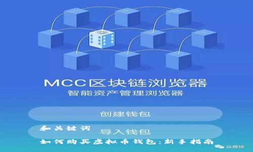 和关键词

如何购买虚拟币钱包：新手指南