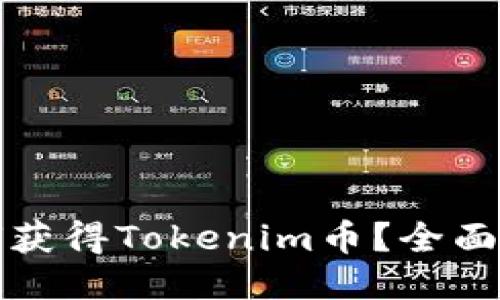 如何获得Tokenim币？全面指南