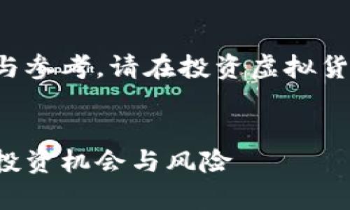 请注意：本文所涉及内容仅供学习与参考，请在投资虚拟货币时遵循当地法律法规，谨慎投资。


虚拟币博卡解析：新兴数字货币的投资机会与风险