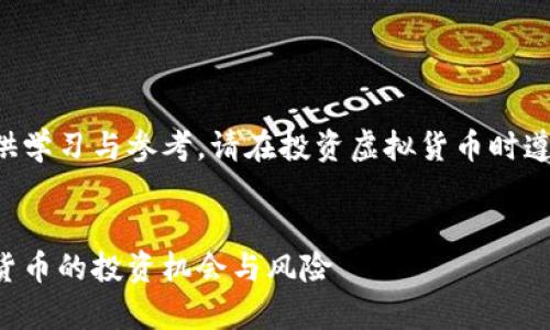 请注意：本文所涉及内容仅供学习与参考，请在投资虚拟货币时遵循当地法律法规，谨慎投资。


虚拟币博卡解析：新兴数字货币的投资机会与风险