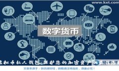 虚拟币私人钱包：保护您的加密资产的最佳选择