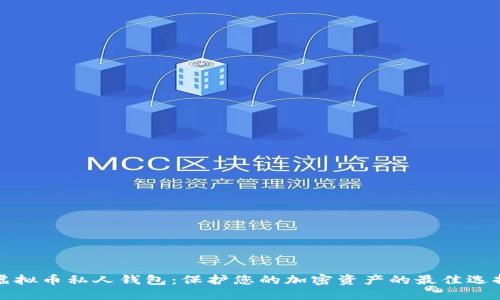 虚拟币私人钱包：保护您的加密资产的最佳选择