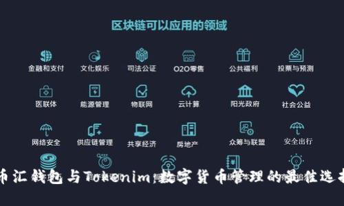 币汇钱包与Tokenim：数字货币管理的最佳选择