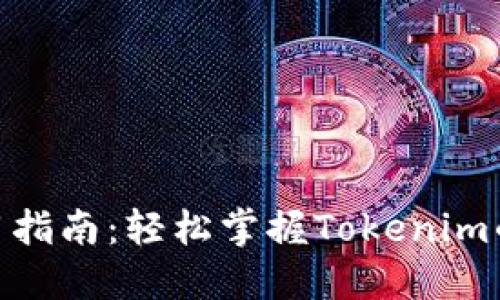 Tokenim使用指南：轻松掌握Tokenim的操作与应用