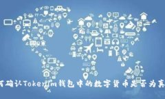 如何确认Tokenim钱包中的数字货币是否为真币？
