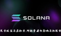 人民币贬值与虚拟币：对投资者的影响与机遇分