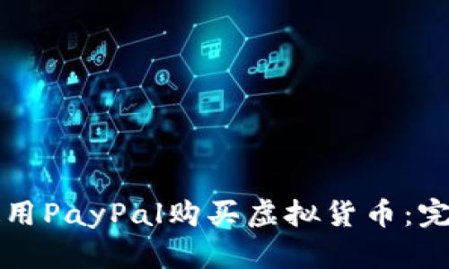 如何使用PayPal购买虚拟货币：完整指南