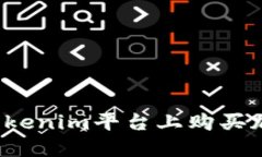 如何在Tokenim平台上购买加密货币?