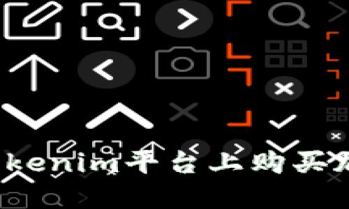 如何在Tokenim平台上购买加密货币?