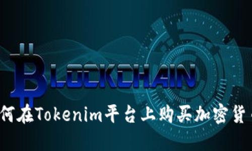 如何在Tokenim平台上购买加密货币?