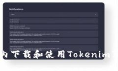 如何在国内下载和使用Tokenim苹果版应用