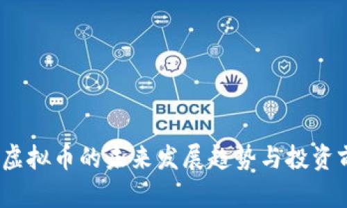  zipper虚拟币的未来发展趋势与投资前景分析