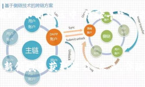探索HTML虚拟币：新兴数字货币的前景与挑战
虚拟币, HTML虚拟币, 数字货币, 区块链技术/guanjianci

近年来，随着区块链技术的快速发展和数字经济的崛起，虚拟币作为一种新兴的货币形式，逐渐走入人们的视野。虚拟币不仅改变了传统金融体系的运作方式，还为用户提供了新的投资机会和支付手段。在众多虚拟币中，HTML虚拟币因其独特的设计理念和应用场景而备受关注。

HTML虚拟币采用了先进的区块链技术，将虚拟资产的管理、交易和价值存储整合为一体。在这个特殊的生态系统中，每一个用户都可以通过简单的操作进行投资、交易或者开发相关的应用。此外，虚拟币的去中心化特性使得交易变得更加安全、透明和高效。然而，虚拟币市场也面临着许多挑战，包括政策监管、市场波动和安全性等问题。

在以下内容中，我们将详细探讨HTML虚拟币的定义、特点、应用场景及其对未来经济的影响。同时，我们还将回答一些可能的相关问题，帮助用户更全面地理解这一新兴领域。

HTML虚拟币的定义与特点
HTML虚拟币是一种基于区块链技术的数字货币，旨在提供一种稳定和安全的方式用于在线交易和价值存储。它的设计理念主要集中在用户友好性、快速交易和低手续费上。同时，HTML虚拟币也力求实现与传统金融系统的兼容，以便于更广泛的应用。

一方面，HTML虚拟币利用智能合约技术，允许开发者在其平台上构建去中心化应用（DApp），进一步拓宽了虚拟币的应用场景。另一方面，HTML虚拟币的匿名性和安全性使其在网络支付中备受青睐。例如，用户可以通过简单的地址进行转账，避免了传统金融体系中繁琐的身份验证过程。

HTML虚拟币的应用场景
HTML虚拟币的应用场景十分广泛，涵盖了线上购物、投资理财和社交互动等多个领域。在在线购物方面，越来越多的电商平台开始接受虚拟币支付，用户可以用HTML虚拟币直接购买商品。这一趋势不仅提高了交易的便利性，还为消费者提供了更多的支付选择。

在投资理财方面，HTML虚拟币为投资者提供了多样化的投资机会。不同于传统的股票和债券市场，HTML虚拟币的交易时间更为灵活，用户可以24小时随时进行交易。此外，HTML虚拟币也为新兴项目的融资提供了便利，许多创业公司通过发行代币进行众筹，吸引投资者。

社交互动也是HTML虚拟币的重要应用场景之一。随着区块链社交平台的兴起，用户可以通过虚拟币进行内容的创建和分享，创作优质内容的用户还可以获得回报。这种用户与用户之间的价值转移，提高了社交平台的活跃度，也激励了更多用户参与其中。

可能相关问题一：HTML虚拟币与传统货币有何区别？
HTML虚拟币与传统货币相比，具有去中心化、匿名性、快速交易等显著特点。传统货币通常由中心化的金融机构控制，而虚拟币则依靠区块链技术，通过分布式账本实现交易记录的透明和安全。此外，传统货币的交易往往需要经过多个中介机构，导致交易过程繁琐且成本较高，而HTML虚拟币则可以实现点对点的直接交易，显著提高支付效率。

此外，HTML虚拟币在价值存储上也与传统货币有所不同。在传统金融系统中，货币的价值通常受到各国央行的政策干预，而虚拟币的价值则更多地由市场供需关系决定。因此，HTML虚拟币的价格波动通常较大，投资者需具备一定的风险承受能力。

可能相关问题二：使用HTML虚拟币有哪些风险？
尽管HTML虚拟币提供了许多优势，但用户在使用时也面临着一定的风险。首先，市场波动是虚拟币投资的一大风险，HTML虚拟币的价格可能因市场情绪、政策变化等因素而波动较大，投资者需具备足够的风险管理能力。

其次，安全性也是使用虚拟币时需特别注意的风险之一。虽然区块链技术本身具有较高的安全性，但用户的账户安全仍然易受到黑客攻击。如果用户未能妥善保管私钥或对交易平台缺乏足够的信任，可能导致资产损失。

最后，政策监管不确定性也是虚拟币面临的一大挑战。各国政府对虚拟币的态度差异较大，有的国家积极推动其发展，而另一些国家则采取限制措施。这种政策的波动可能会影响HTML虚拟币的合法性和价值。

可能相关问题三：如何安全地存储和交易HTML虚拟币？
存储和交易HTML虚拟币的安全性至关重要，用户应采取适当的措施以保护自己的资产。首先，使用加密货币钱包是存储虚拟币的一种基本方法。用户可以选择热钱包（在线钱包）和冷钱包（离线钱包）来存储虚拟币。冷钱包相对更安全，因为它不连接互联网，能有效避免黑客攻击。

其次，在选择交易平台时，用户应优先选择遵循合规的交易所，查看平台的安全措施和用户评价，以保障交易的安全。此外，开启双重身份验证（2FA）等额外的安全防护措施可以显著提升账户的安全性。

最后，用户在交易时应保持警惕，避免访问不可靠的链接和网站，不随意分享个人信息，以减少钓鱼攻击的风险。定期监控自己的资产和交易记录，如发现异常应及时处理。

可能相关问题四：未来HTML虚拟币的发展趋势如何？
随着区块链技术的不断进步和虚拟币市场的成熟，HTML虚拟币的未来发展可望呈现多元化的趋势。首先，越来越多的企业和机构将开始接受HTML虚拟币作为支付方式，这将推动其在实际经济中的应用，同时用户的参与度也将相应提高。

其次，金融科技的进步将促进HTML虚拟币与传统金融体系的融合。例如，金融机构可能会推出基于区块链的金融产品，提供更灵活的投资选择和融资渠道。此外，去中心化金融（DeFi）平台的兴起也将为HTML虚拟币提供新的应用场景，用户可以通过该平台进行更为复杂的金融交易。

最后，随着监管政策的明确化，虚拟币市场将变得更加成熟。合理的监管不仅可以保障用户的资金安全，也将吸引更多的投资者进入市场，从而促进HTML虚拟币的进一步发展。

可能相关问题五：如何学习和了解HTML虚拟币的更多信息？
想要深入了解HTML虚拟币，用户可以采取多种途径进行学习。首先，网络上有大量关于虚拟币的文章、视频和教程，用户可以通过搜索引擎找到相关资源。此外，许多在线课程和研讨会也提供关于区块链和虚拟币的系统性教育，帮助初学者掌握基本知识。

其次，加入相关的社区和论坛也是了解HTML虚拟币的一种有效方式。通过与其他用户的交流，分享经验和见解，用户可以更好地把握市场动向和技术创新。同时，不同社区中，经验丰富的投资者可以为新手提供指导，减轻学习曲线带来的压力。

最后，实践是了解HTML虚拟币的最直接方式。用户可以通过小额投资的方式参与虚拟币交易，在实际操作中不断总结经验，提高自己的理解和判断能力。

总而言之，HTML虚拟币作为新兴的数字货币，展现出广阔的发展前景与多样化的应用场景。尽管存在一定的风险，理性投资和科学管理仍能帮助用户在这个新领域中获取收益。未来，伴随着技术的进步和市场的成熟，HTML虚拟币有望为全球经济注入新的活力。