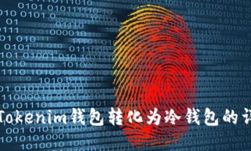 如何将Tokenim钱包转化为冷钱包的详细指南