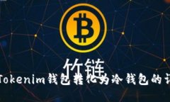 如何将Tokenim钱包转化为冷钱包的详细指南