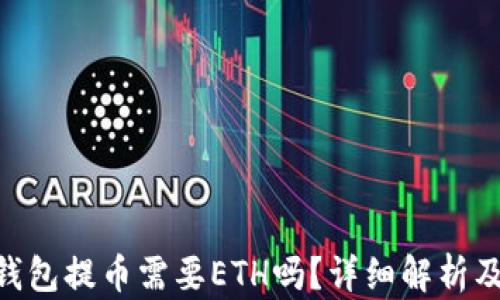 
Tokenim钱包提币需要ETH吗？详细解析及使用指南