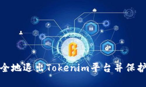 : 如何安全地退出Tokenim平台并保护你的资产