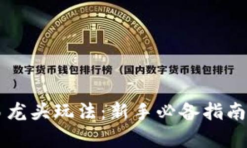 虚拟币交易龙头玩法：新手必备指南与策略解析