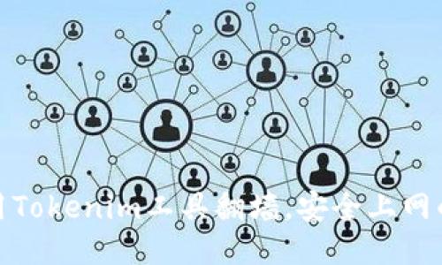 : 如何使用Tokenim工具翻墙，安全上网的最佳方法