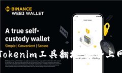 : 如何使用Tokenim工具翻墙，安全上网的最佳方法