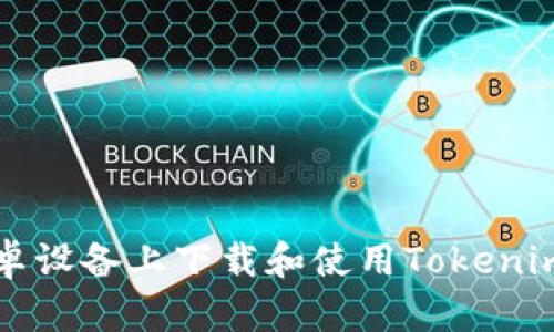 如何在安卓设备上下载和使用Tokenim分身应用