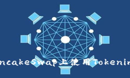 如何在PancakeSwap上使用Tokenim进行交易