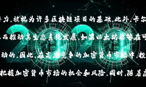   全球最大的虚拟货币是什么？揭秘它的成长与未来/    
 guanjianci 虚拟货币, 比特币, 加密货币, 区块链/ guanjianci   

随着科技的发展和数字经济的崛起，虚拟货币已经成为一种新的投资和交易方式。目前，全球最大的虚拟货币是比特币（Bitcoin），它不仅代表着一种新兴的金融理念，还引领着整个加密货币市场的变化。本文将深入探讨比特币的成长历程、未来发展趋势，以及其他相关的虚拟货币，同时解答一些与虚拟货币相关的常见问题。  

1. 比特币的起源与发展历程  
比特币于2009年首次被发布，创造者是神秘的中本聪（Satoshi Nakamoto）。比特币的诞生背景源于对传统金融体系的不满，它的设计宗旨是希望创造一个去中心化的交易方式，使交易双方能够直接进行资金转账，而不需要通过银行等中介机构。  

在比特币刚发布的初期，它并没有引起人们的广泛关注，交易量很低，且主要为小圈子内的技术爱好者所知。但是，随着越来越多的人开始了解和认可比特币，它的价格也随之上涨。2010年，比特币的价格开始突破1美元大关，并在后续的几年中以惊人的速度增长。2017年，比特币的价格首次突破2万美元，成为全球最受关注的数字资产。  

比特币的成功影响了整个加密货币市场，众多其他的虚拟货币应运而生，形势不断变化。2018年至2019年，加密货币市场经历了剧烈的波动，但比特币依然稳固其在市场中的领导地位。当前（截至2023年），比特币的市值仍占整个加密市场的一半以上。  

2. 比特币的工作原理与技术基础  
比特币的技术基础是区块链（Blockchain），这是一种去中心化的分布式数据库技术。每一笔比特币交易都会被记录在区块链上，形成一条透明且不可篡改的交易记录。这种机制确保了交易的安全性和可靠性。  

比特币的交易依赖矿工（Miners）进行计算和验证。矿工通过计算复杂的数学题来维护网络的安全性，并及时更新区块链。当矿工成功解决一个数学问题，他们会获得一定数量的比特币作为奖励，这个过程被称为“挖矿”。这不仅是比特币生成的方式，也是其交易验证的核心机制。  

此外，比特币网络的安全性也得益于其去中心化结构，全球范围内的数以千计的节点共同维护着整个网络，任何单一节点的失效都不会影响整个系统的稳定性。通过这种设计，比特币实现了对通货膨胀的抵御，相比于传统货币，其总量是有限的。  

3. 比特币的投资风险和机遇  
尽管比特币近年来表现出强劲的增长潜力，但其投资风险同样不容忽视。投资比特币的用户需要意识到价格的波动性极大，可能会在短时间内经历数十或数百美元的涨跌。这种不稳定的特性使得比特币成为高风险的投资品，但同时也为投资者提供了丰富的盈利机会。  

除了价格波动，其他风险因素也包括监管政策、市场竞争以及技术漏洞等。许多国家对加密货币制定了严格的监管政策，这可能会影响比特币的流通和应用。如果比特币被某些主要经济体禁止，可能会导致其价值的急剧下跌。此外，随着以太坊（Ethereum）等其他虚拟货币的兴起，市场竞争也使得比特币的主导地位面临挑战。  

尽管存在这些风险，越来越多的机构投资者和企业开始把比特币视为一种资产配置的选择。许多公司已经开始将比特币纳入其资产负债表，甚至一些大型金融机构也开始提供比特币投资服务。这表明，比特币可能会在未来的发展中继续扮演重要角色。  

4. 比特币的未来发展趋势  
随着技术的不断进步和市场环境的变化，比特币的未来发展趋势值得关注。首先，随着区块链技术的广泛应用，比特币的交易效率、隐私保护和安全性将不断提升。许多新型应用程序和平台正在开发，以增强比特币的功能和可用性。  

其次，随着全球对加密货币的接受度提升，比特币可能会进一步融入传统金融体系。目前，许多商家已经开始接受比特币支付，未来这一趋势有望继续增长。同时，越来越多的金融产品围绕比特币诞生，例如比特币ETF（交易所交易基金）等，这将为投资者提供更多参与比特币市场的机会。  

然而，也需关注可能的政策风险。随着加密货币的流行，全球各国对虚拟货币的监管措施可能会逐渐加紧。这可能会影响比特币的交易和流通，导致一些投资者的操作受到限制。因此，未来比特币的发展依然需要同时关注技术和政策的动态变化。  

5. 常见问题及解答  

问题1：比特币如何购买？  
购买比特币的途径主要有两种：通过交易所和通过个体交易。大多数用户选择在数字货币交易平台上购买比特币，如Coinbase、Binance等。这些平台提供便捷的账户注册和资金充值服务，使得用户可以快速入手比特币。  

在交易所购买比特币，用户需要经历以下几个步骤：首先在交易所注册账号，完成身份验证。接着，用户可以通过银行转账、信用卡或其他支付方式将法定货币充值到交易所账户中。最后，通过交易所的交易界面购买比特币。成功购买后，用户可以选择将比特币保留在交易所内，或者将其提取到个人钱包中以确保安全。  

除了交易所，用户还可以通过P2P（点对点）交易平台与其他个人直接交易，这种方式相对灵活，但也存在一定的风险，尤其是欺诈行为的可能性。因此，在选择这种方式时需谨慎对待，确保交易对象的可靠性。  

问题2：比特币的存储方式有哪些？  
比特币的存储方式主要有三种：热钱包、冷钱包和纸钱包。热钱包是指在线钱包，它们通常由交易所提供或作为网络服务存在。热钱包的优势在于方便快捷，用户随时可以进行交易。但其缺点是安全性相对较低，一旦交易所遭遇黑客攻击，用户的资金可能会面临损失。  

冷钱包是指离线存储设备，如硬件钱包（Ledger、Trezor等）或纸钱包。冷钱包的安全性较高，因为它们不与互联网直接连接，能够有效抵御网络攻击和黑客入侵。使用冷钱包时，用户需要妥善保管私钥和助记词，以免丢失。  

纸钱包是将比特币的私钥和公钥打印在纸上的一种存储方式，适合长期保存而不打算频繁交易的用户。用户只需保持纸钱包的安全，避免损坏和丢失。而在进行交易时需要小心处理，以免暴露私钥给他人。  

问题3：比特币的交易费用如何？  
比特币的交易费用会根据网络拥堵情况而有所变动。每当交易发生时，发送方需要支付一定的交易费用，这些费用将作为矿工的奖励，激励他们处理和验证交易。一般来说，交易费用的高低与交易数据的大小、网络的拥堵程度密切相关。当网络流量大，交易人数多时，费用可能会相应上升。  

用户在进行交易时可以选择交易费用的高低，不同的费用设置会影响交易的确认速度。较高的交易费用能让交易更快被矿工处理，而较低的费用可能导致交易确认时间延长。因此，用户在选择费用时需要考虑到自身的交易需求，以便在效率与成本间做出权衡。  

在某些情况下，用户还可以选择“交易池”，即等待网络情况好转后再进行交易。在网络拥堵时，用户也可以采用闪电网络（Lightning Network）等新技术，进行更便捷的交易，进而减少交易费用。  

问题4：比特币的法律地位如何？  
比特币的法律地位因国家和地区而异。在一些国家，如美国、加拿大和日本，比特币被视为一种合法的资产，可以作为支付手段被商家接受。而在其他一些地方，如中国，政府对虚拟货币采取了禁令，禁止其作为支付方式，并限制了相关的交易和ICO活动。  

法律地位的变化直接影响比特币的市场化程度。在法律完善的地区，比特币交易受到相关法规的监管，有助于维护市场秩序和保护投资者利益。但在监管不健全的地方，比特币市场更容易出现黑市交易和欺诈行为，投资者的权益更难以保障。  

未来，各国对比特币的监管政策还有可能进一步调整，因此比特币投资者应密切关注相关的法律动向，以免在政策限制圈套中遭受损失。同时，伴随监管政策的逐步明确，比特币有望以更加成熟和规范的面貌进入到市场中。  

问题5：未来有哪些虚拟货币可能超越比特币？  
除了比特币，市场上还有许多其他加密货币正在迅速崛起。其中，以太坊（Ethereum）作为最大的竞争对手，其智能合约功能赋予了它广泛的应用潜力，被视为许多区块链项目的基础。此外，卡尔达诺（Cardano）、波卡（Polkadot）、链链（Chainlink）等新兴货币也在技术上展现了与比特币不同的优势。  

这些货币的市场表现和技术创新可能会威胁到比特币的主导地位。例如，以太坊的去中心化金融（DeFi）领域正在吸引越来越多的用户和开发者，从而推动其生态系统发展。如果以太坊能够在可扩展性和用户体验上提高，其市场价值有可能迅速攀升。  

不过，尽管这些货币在某些方面展示了超越比特币的潜力，比特币的去中心化、市场认可度以及成为“数字黄金”的地位是其他虚拟货币难以立即撼动的。因此，在高度竞争的加密货币市场中，投资者不仅需要关注技术和应用的变化，同时也需要观察用户和市场对这些货币的接受程度。  

综上所述，比特币作为全球最大的虚拟货币，其影响力和发展潜力值得关注。通过了解比特币的成长历程、技术原理及未来趋势，投资者可以更好地把握加密货币市场的机会和风险。同时，随着虚拟货币市场的不断发展，相关的法律、技术及市场动态也将影响用户和投资者的决策。