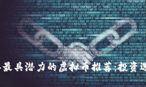 2023年最具潜力的虚拟币推荐：投资选择指南