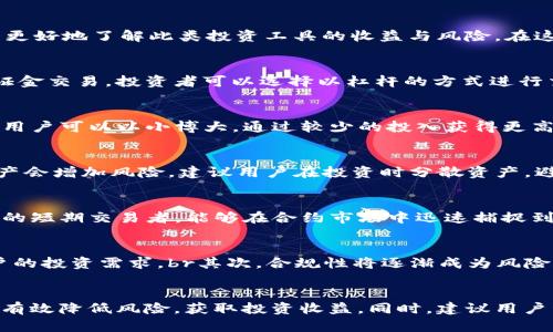   Tokenim提示风险合约：了解数字资产投资中的风险和收益 / 

 guanjianci Tokenim, 风险合约, 数字资产投资, 投资策略 /guanjianci 

在数字资产投资的领域，Tokenim作为一个新兴的平台，提供了一系列的投资产品和服务，其中包含了风险合约。不过，许多普通用户在参与之前，往往对风险合约的概念、机制以及潜在的风险理解不足。在本文中，我们将详细探讨Tokenim风险合约的相关内容，以帮助用户更好地了解此类投资工具的收益与风险。在这过程中，我们还会回答一些与此主题相关的问题，进一步提升读者的认知水平。

什么是Tokenim风险合约？
Tokenim风险合约是一种金融合约，允许投资者在不直接拥有基础资产的情况下，参与数字资产的交易。这种合约通常由平台提供，用户只需支付一小部分的保证金，即可控制更大价值的资产。这种机制虽可放大收益，但同时也会增加损失的风险。br风险合约的核心是保证金交易，投资者可以选择以杠杆的方式进行交易。例如，投资者在Tokenim上以10倍杠杆进行交易，意味着他们只需支付10%的资金，便可以控制100%的资产。如果资产价格发生波动，虽然获利会更大，但同时，损失也会以相同的杠杆比例放大。

Tokenim的风险合约有哪些主要特点？
Tokenim的风险合约具备一些主要特点，使得这种投资方式尤为吸引用户。br首先，交易效率高。Tokenim平台提供的合约交易可以实时执行，大大提高了交易的灵活性。用户可以根据市场情况快速决策，随时买入或卖出。br其次，杠杆机制是Tokenim风险合约的一大特色。用户可以以小博大，通过较少的投入获得更高的潜在回报。不过，值得警惕的是，虽然杠杆能够放大利润，同样也会加剧亏损。br最后，Tokenim为用户提供了详细的风险提示和教育资源。平台鼓励用户在进行任何投资之前，充分理解市场的波动性和风险因素，以做出明智的决策。

如何管理Tokenim风险合约的投资风险？
管理Tokenim风险合约的投资风险，我们可以采取几个策略。br首先，设置止损和止盈策略。用户在进行合约交易时，可以事先设定好止损和止盈金额，当市场价格达到一定点位时，系统会自动平仓，帮助用户限制损失或锁定收益。br其次，合理规划仓位。过于集中于某一资产会增加风险，建议用户在投资时分散资产，避免因单一资产的波动造成重大影响。br另外，用户需定期进行市场分析和风险评估，了解市场动态，及时调整投资策略。此外，保持冷静的交易心态，不盲目跟风或追涨杀跌，也是成功投资的重要因素。

Tokenim风险合约适合哪些投资者？
Tokenim的风险合约适合于对市场有一定了解的投资者，特别是那些具备一定风险承受能力和投资经验的用户。br首先，对于具备技术分析能力的投资者，他们能够通过技术指标预测市场走势，从而有效利用合约的杠杆机制，获得更高的收益。br其次，敢于冒险、具备经验的短期交易者，能够在合约市场中迅速捕捉到短期波动，通过快速交易获取利润。对于这类投资者来说，Tokenim的高效交易平台是一个良好的选择。br但对于初学者而言，由于缺乏足够的市场了解和应对波动的能力，参与风险合约投资可能会面临较大风险，因此不建议初学者迅速进入。

Tokenim风险合约的未来趋势如何？
随着数字资产市场的不断发展，Tokenim风险合约的未来趋势展现出多样化和规范化的特点。br首先，更多的用户意识到风险合约的投资机会，市场参与者将进一步增多。此外，Tokenim有望通过创新的投资工具吸引更多用户，例如推出更加灵活的合约形式，满足不同用户的投资需求。br其次，合规性将逐渐成为风险合约发展的重点。随着全球对数字资产监管的加强，Tokenim也在积极调整合规框架，以应对不同国家的监管要求，为用户提供安全的交易环境。br最后，技术进步会推动风险合约的智能化。利用区块链等技术，Tokenim有望提升交易的透明度和安全性，增加用户的信任度。

总结与建议
总的来说，Tokenim的风险合约是一种具有高获利潜力的投资工具，但同时也伴随着不容忽视的风险。在进行投资前，用户需要充分理解风险合约的运作机制和潜在风险，合理管理自己的资金，保持理性投资的心态。br通过适当的风险管理策略、科学的投资决策，用户能够有效降低风险，获取投资收益。同时，建议用户经常学习市场知识，提升自己的投资水平，以应对日益复杂的数字资产投资环境。