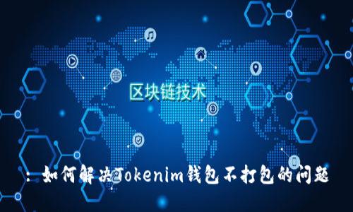 : 如何解决Tokenim钱包不打包的问题