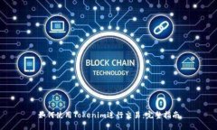 如何使用Tokenim进行交易：完整指南