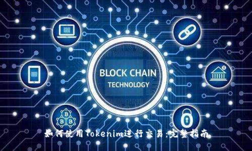 如何使用Tokenim进行交易：完整指南