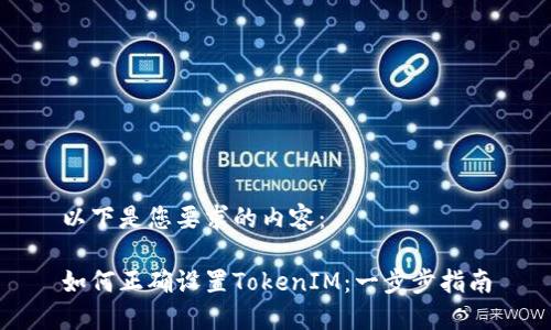 以下是您要求的内容：

如何正确设置TokenIM：一步步指南