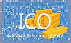 以下是您要求的内容：如何正确设置TokenIM：一步