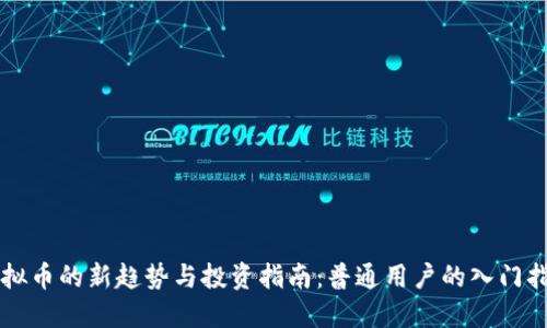虚拟币的新趋势与投资指南：普通用户的入门指南