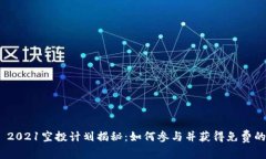 Tokenim 2021空投计划揭秘：如何参与并获得免费的