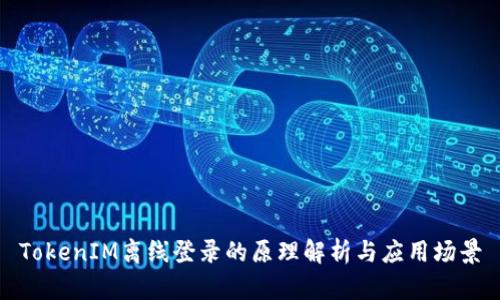 TokenIM离线登录的原理解析与应用场景