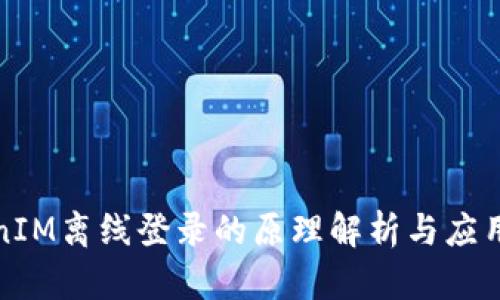 TokenIM离线登录的原理解析与应用场景