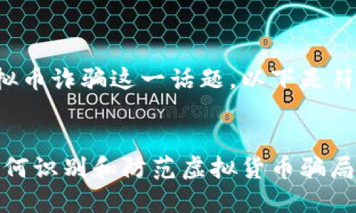 为了更好地帮助延边虚拟币诈骗这一话题，以下是符合搜索习惯的和关键词：


延边虚拟币诈骗揭秘：如何识别和防范虚拟货币骗局