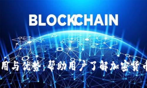 :Tokenim的应用与优势：帮助用户了解加密货币的价值与潜力