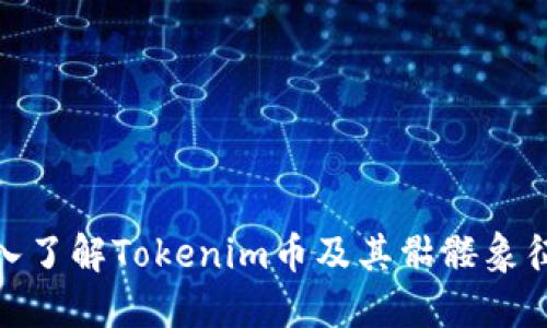: 深入了解Tokenim币及其骷髅象征意义