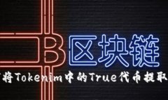 如何将Tokenim中的True代币提取出来