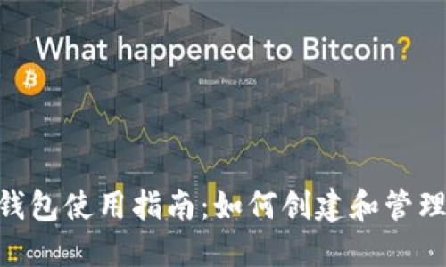 Tokenim代币钱包使用指南：如何创建和管理您的数字资产