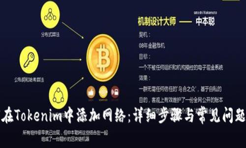如何在Tokenim中添加网络：详细步骤与常见问题解答
