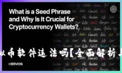 : 注册虚拟币软件违法吗？全面解析与注意事项