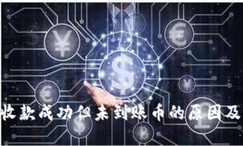 Tokenim收款成功但未到账币的原因及解决方法